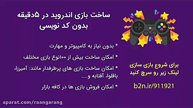 ساخت بازی اندروید بدون برنامه...