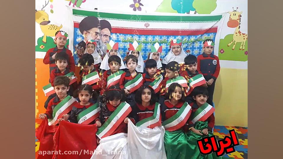 ۲۲ بهمن در مهد کودک و امادگی ه...