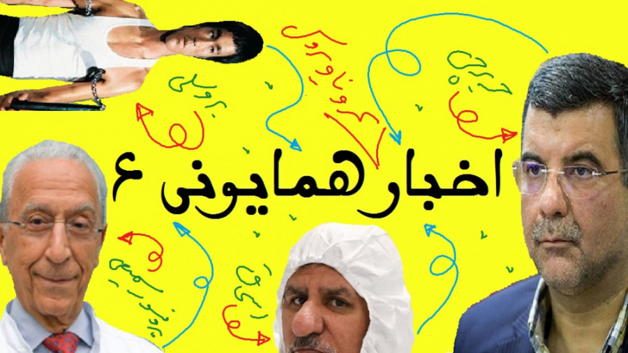 اخبار همایونی ۶ : پرونده ویژه...