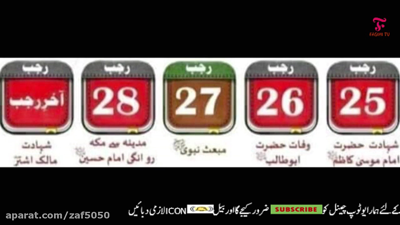 مناسباتِ ماه رجب المرجب