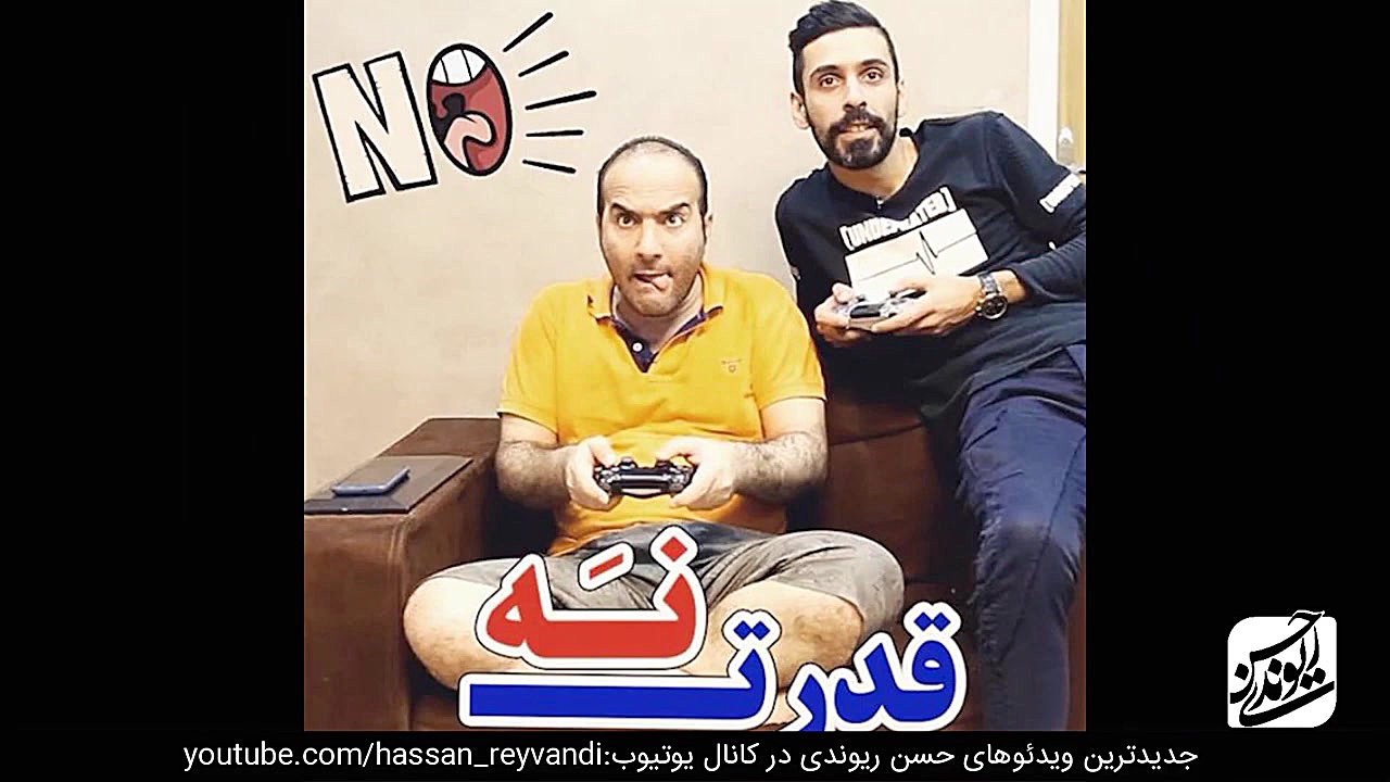 حسن ریوندی  بمب خنده حسن ریوند...