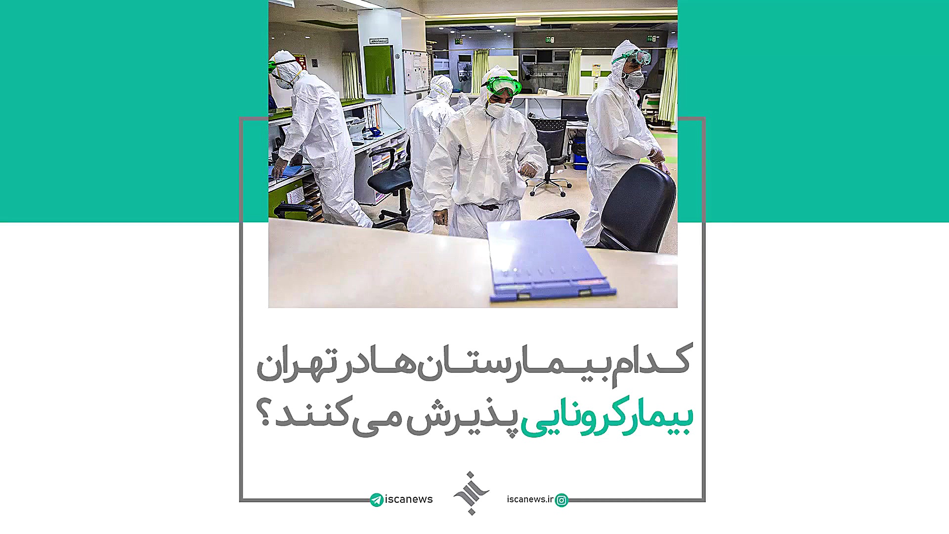 کدام بیمارستان ها در تهران بیم...