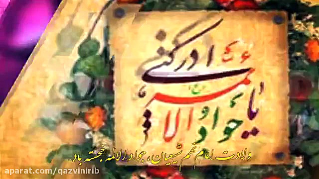ولادت امام جواد علیه السلام مب...