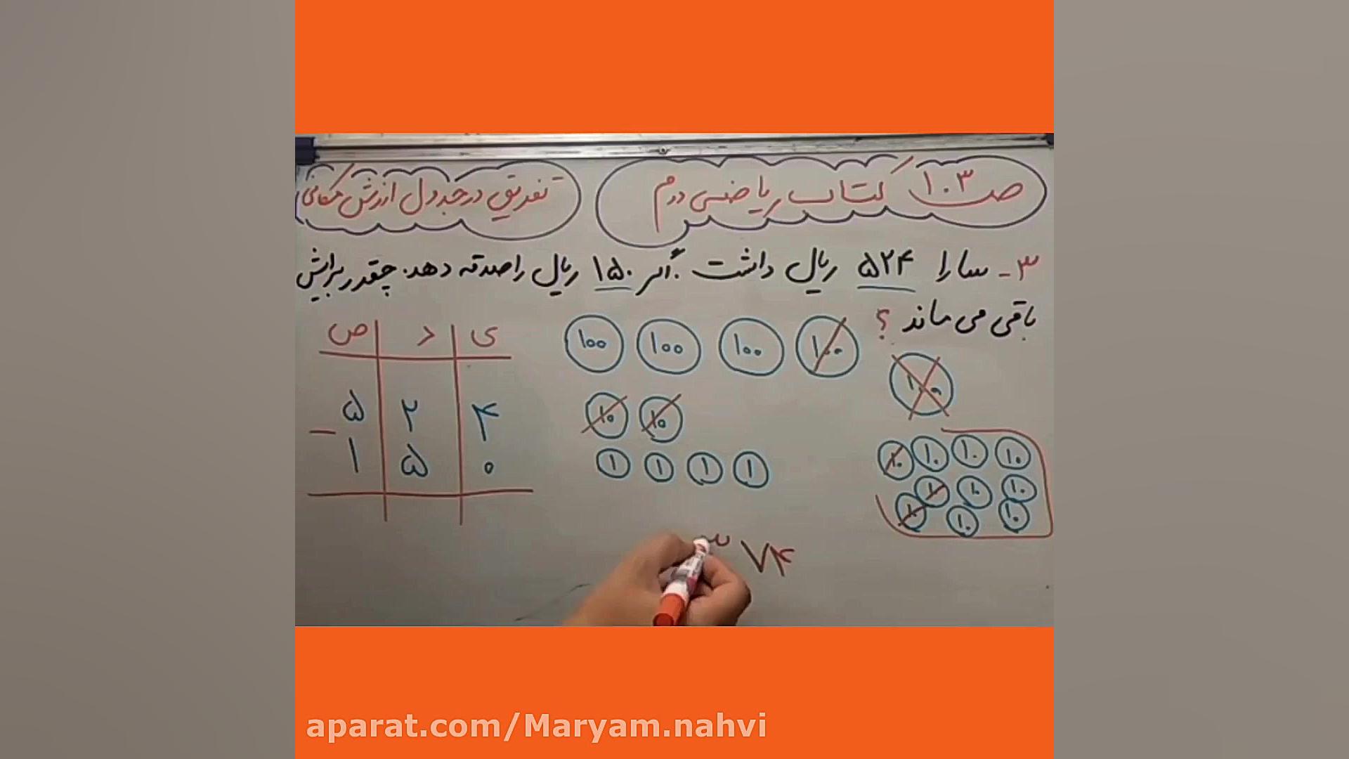 حل تمرین صفحه ۱۰۳ کتاب ریاضی د...