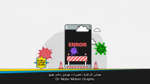 موشن گرافیک تعمیرات موبایل دکت...