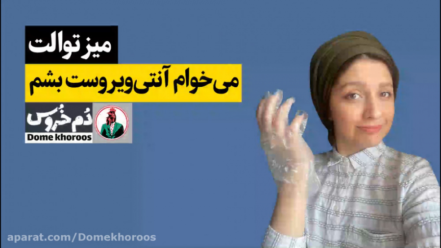 میز توالت . موضوع هفته: می‌خوا...