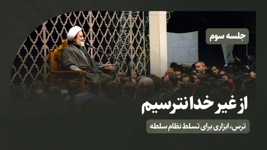 از غیر خدا نترسیم (3) | علیرضا...