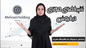 تاثیر فضای مجازی بر فروش