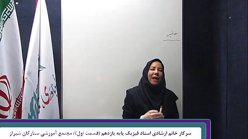 فیزیک یازدهم سرکار خانم ارشادی...