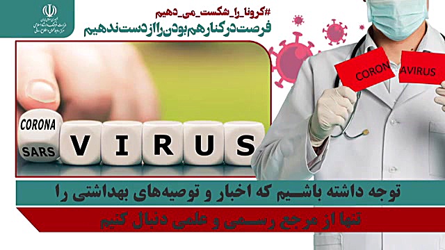 کرونا قابل کنترل است اما شایعا...