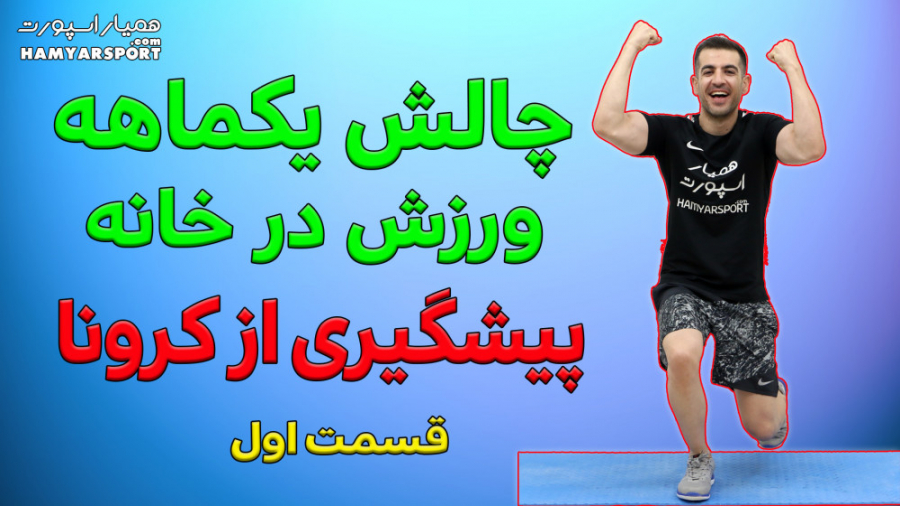 دوری از کرونا با ورزش در خانه...