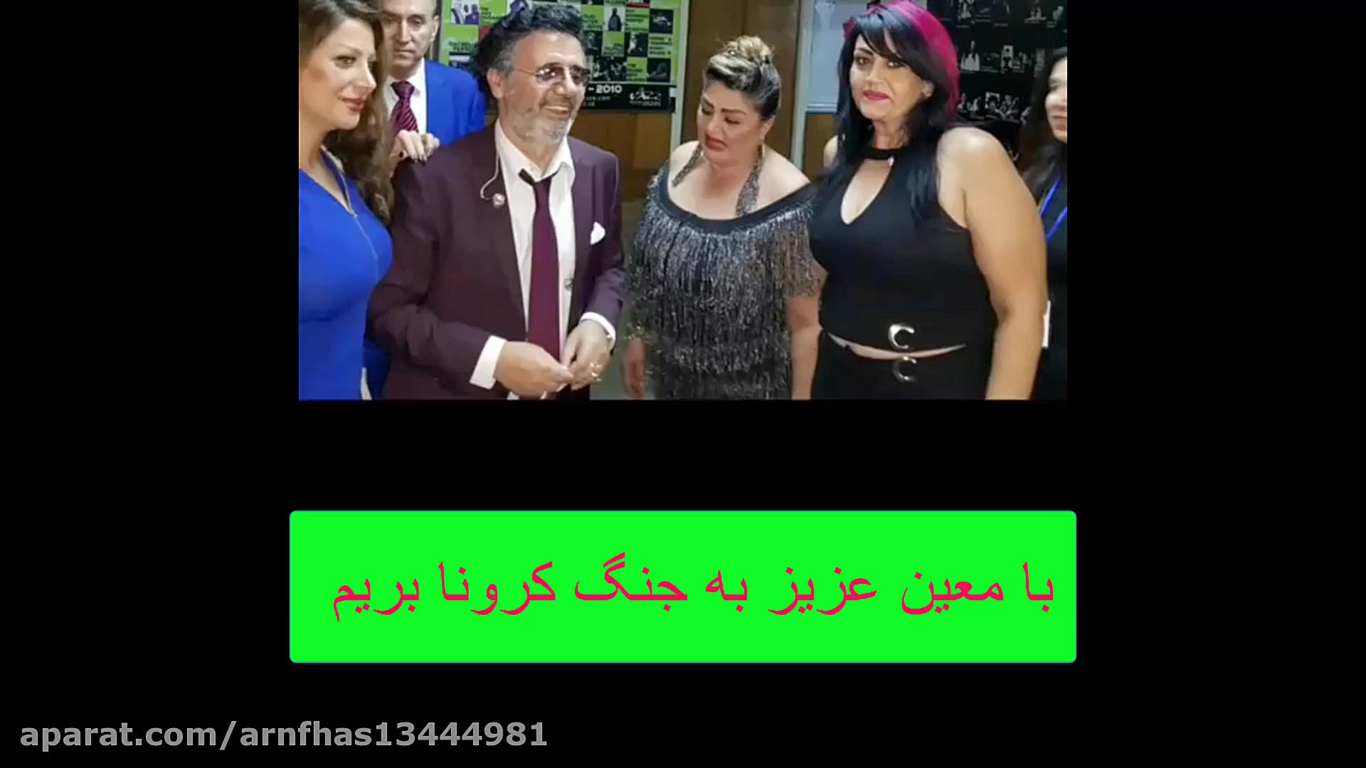 با معین عزیز بریم به مبارزه کر...