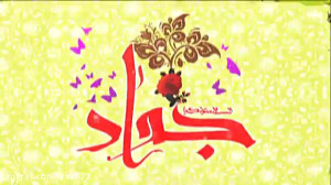 ولادت امام محمد تقی امام جواد...