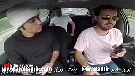 دوربین مخفی ایرانی آیدین زواری...