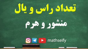 تعداد راس وجه و یال شکل منشوری...