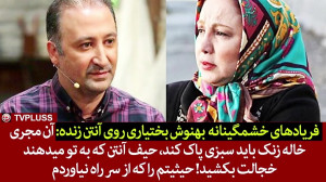 فریادهای خشمگینانه بهنوش بختیا...