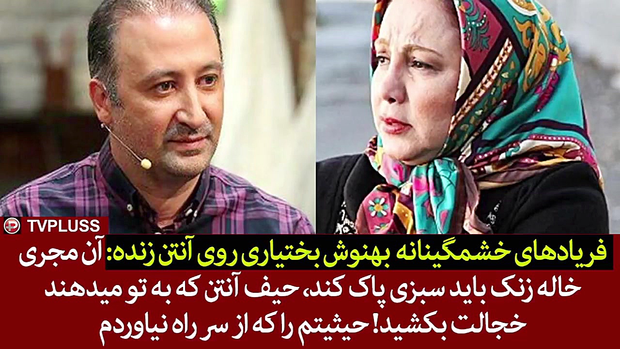 فریادهای خشمگینانه بهنوش بختیا...