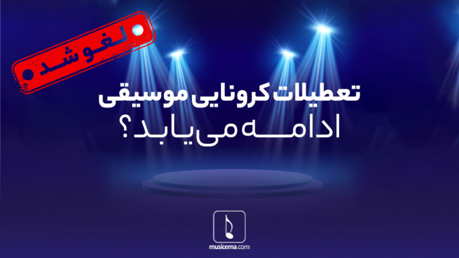 کرونا چه بر سر موسیقی ایران آو...