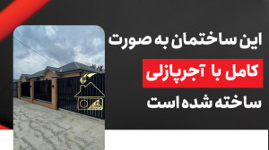 این ساختمان به صورت کامل با آج...