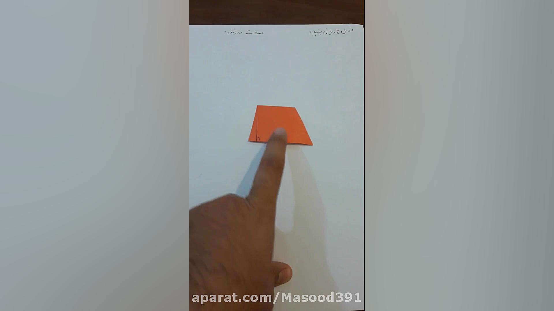 تدریس ریاضی مبحث مساحت ذوزنقه