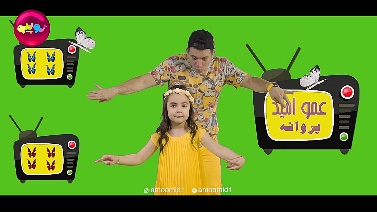 Amo Omid Parvaneh عمو امید پرو...