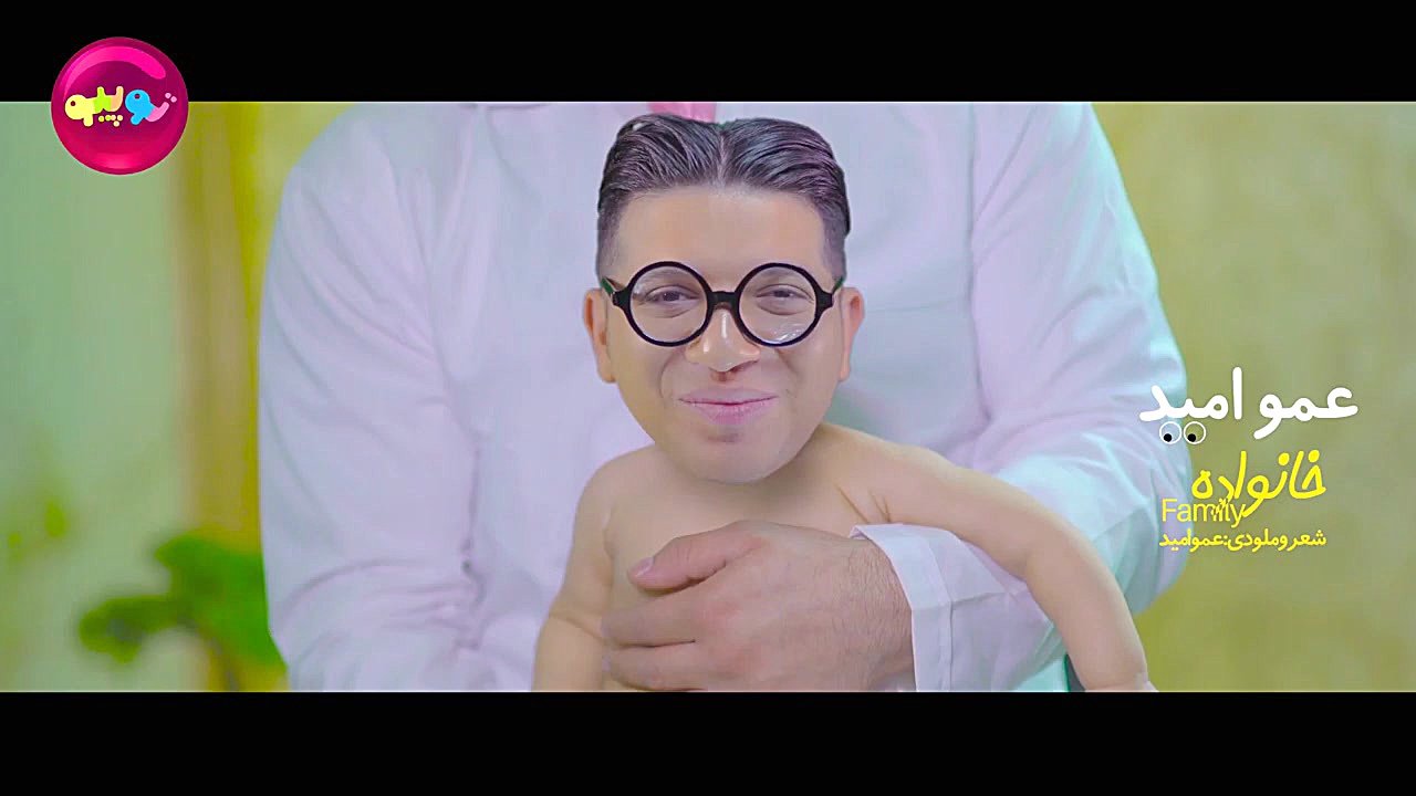 عمو امید خانواده