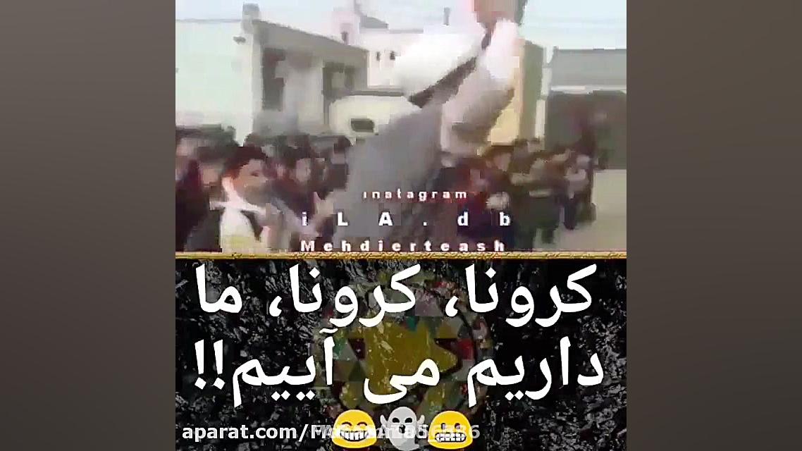 ویدیو یی خنده دار از کرونااااا