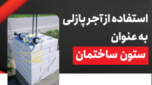 استفاده از آجر پازلی به عنوان...