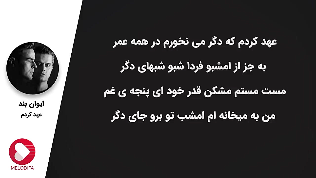 ایوان بند  عهد کردم