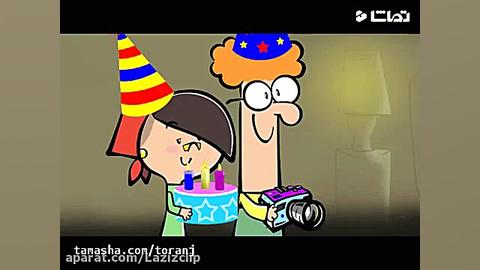 چاله چوله  سورپرایز