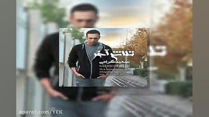 آهنگ سعید سالار  امام علی