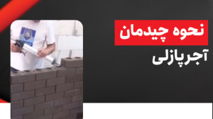 نحوه چیدمان آجر پازلی