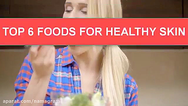 معرفی ویدویی 6 غذا سالم و طبیع...