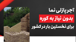 آجر پازلی نما بدون نیاز به کور...