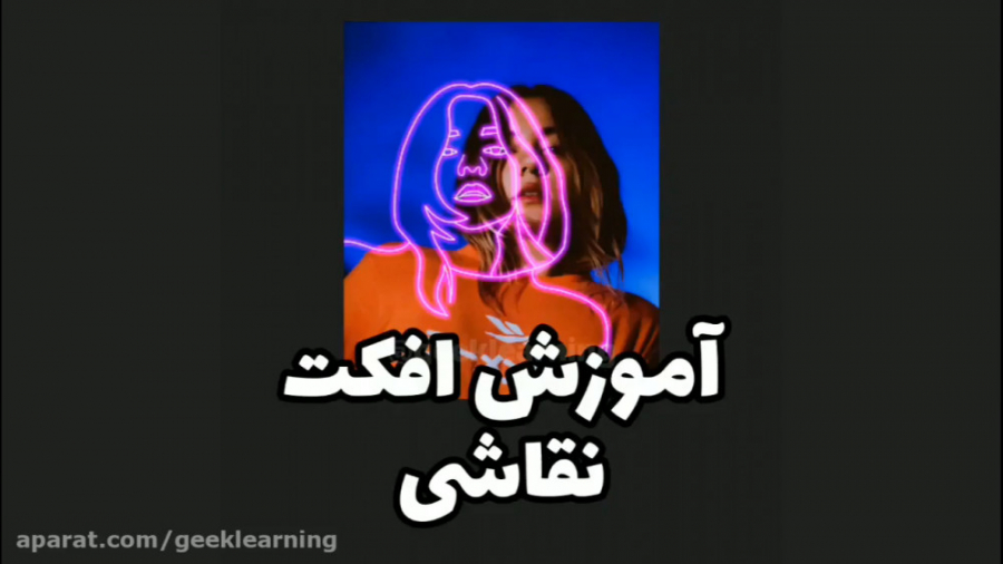 آموزش افکت معروف نقاشی (طراحی)