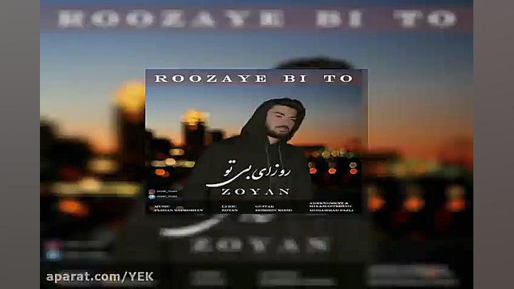 آهنگ زویان  روزای بی تو