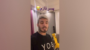 کلیپ های خنده دار کامیار ۶۹۶