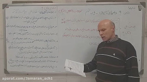 پیام های آسمانی پایه نهم درس ۹...