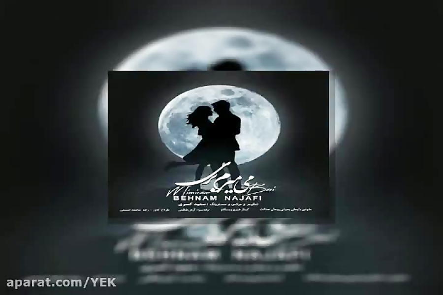 آهنگ بهنام نجفی  میمیرم بری