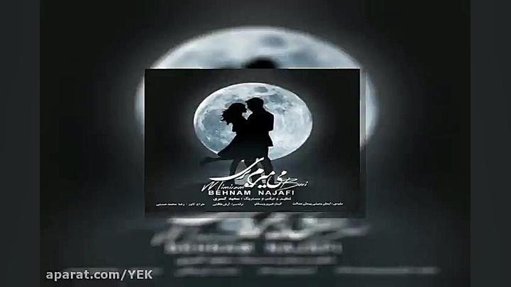 آهنگ بهنام نجفی  میمیرم بری