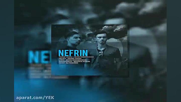 آهنگ یوسف زاهد و آرش مازندرانی...