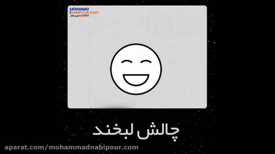 چالش لبخند