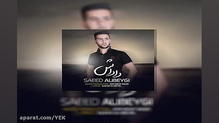 آهنگ سعید علی بیگی  داداش