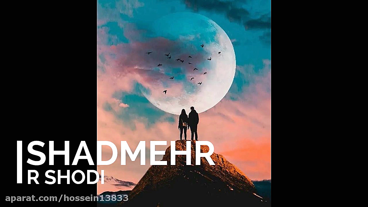 دور شدی از شادمهر