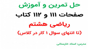 ادامه آموزش و حل صفحه111و سوال...