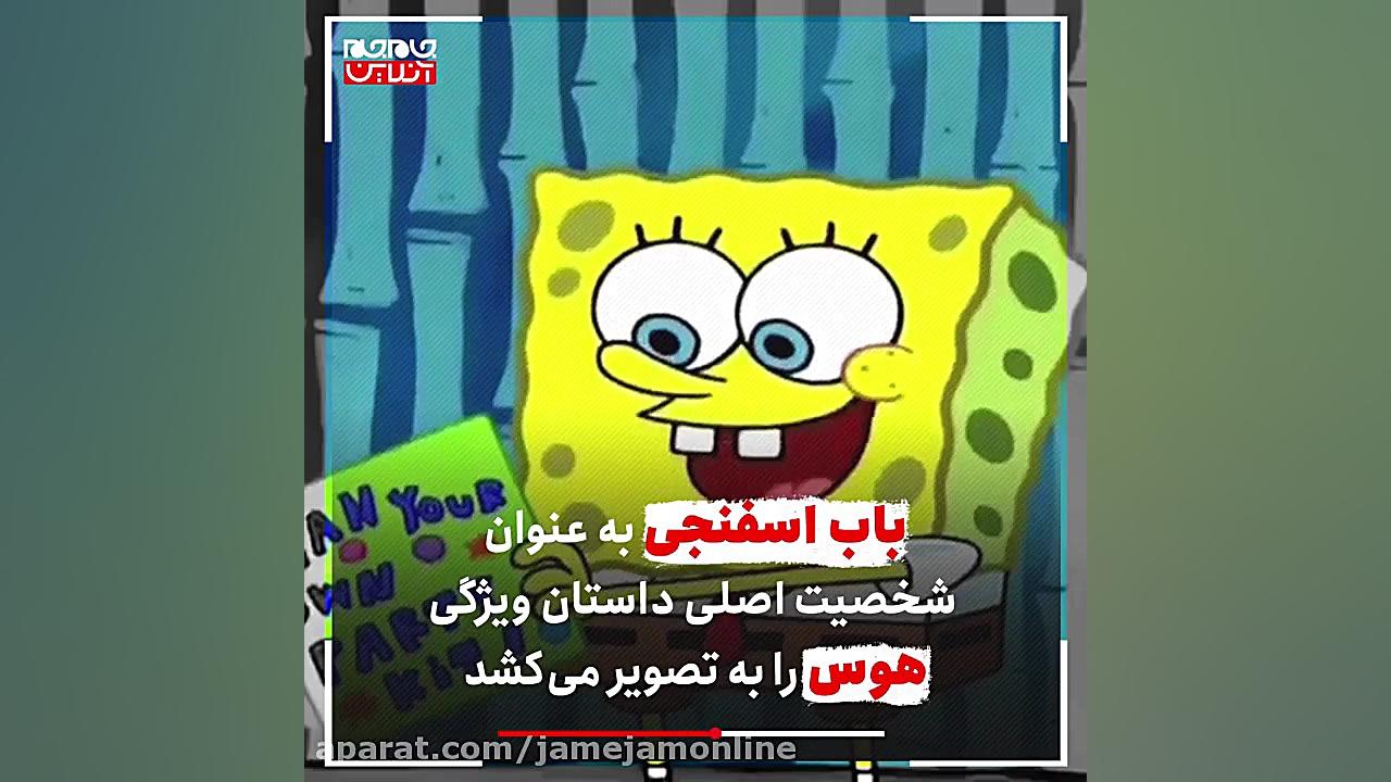 باب اسفنجی در انجیل