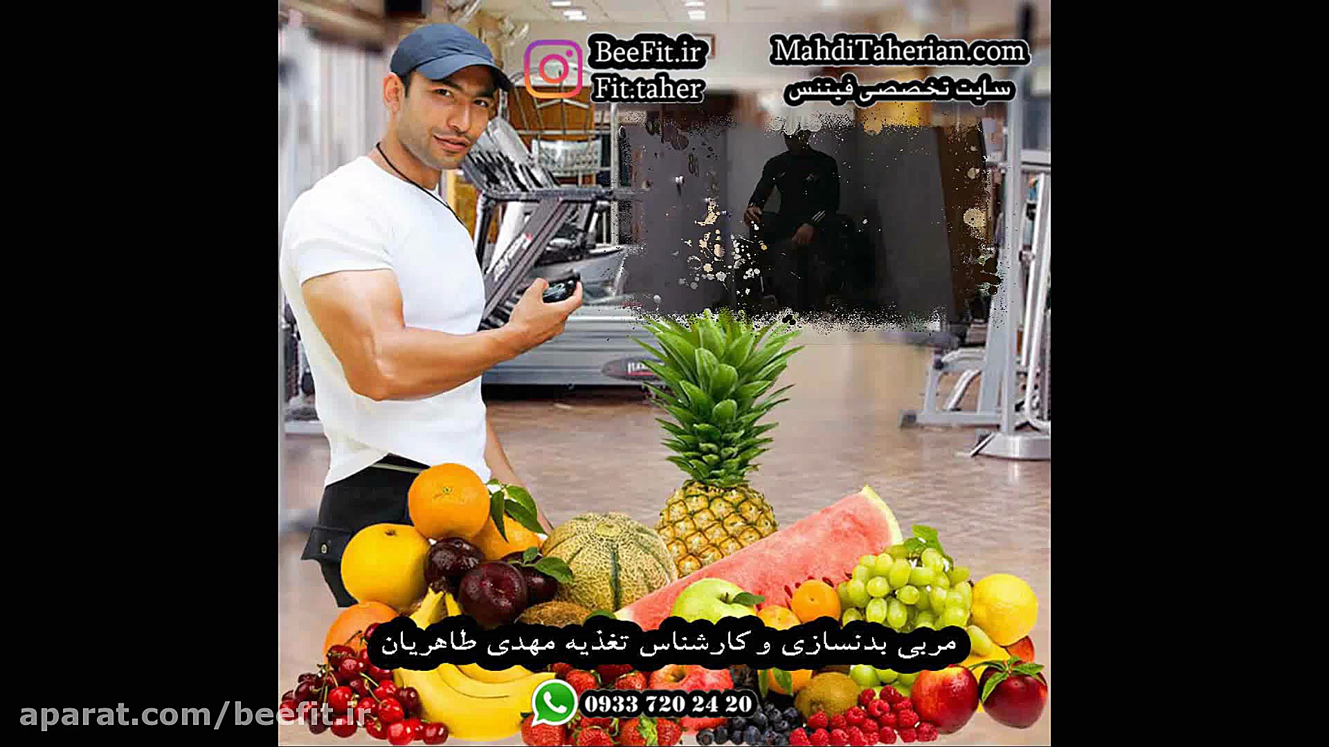 تغذیه سالم(کارشناس تغذیه مهدی...