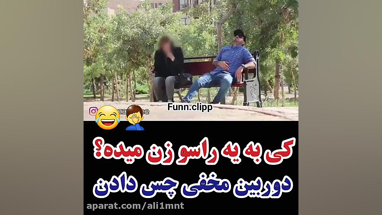 کی به این راسو زن میده . دوربی...