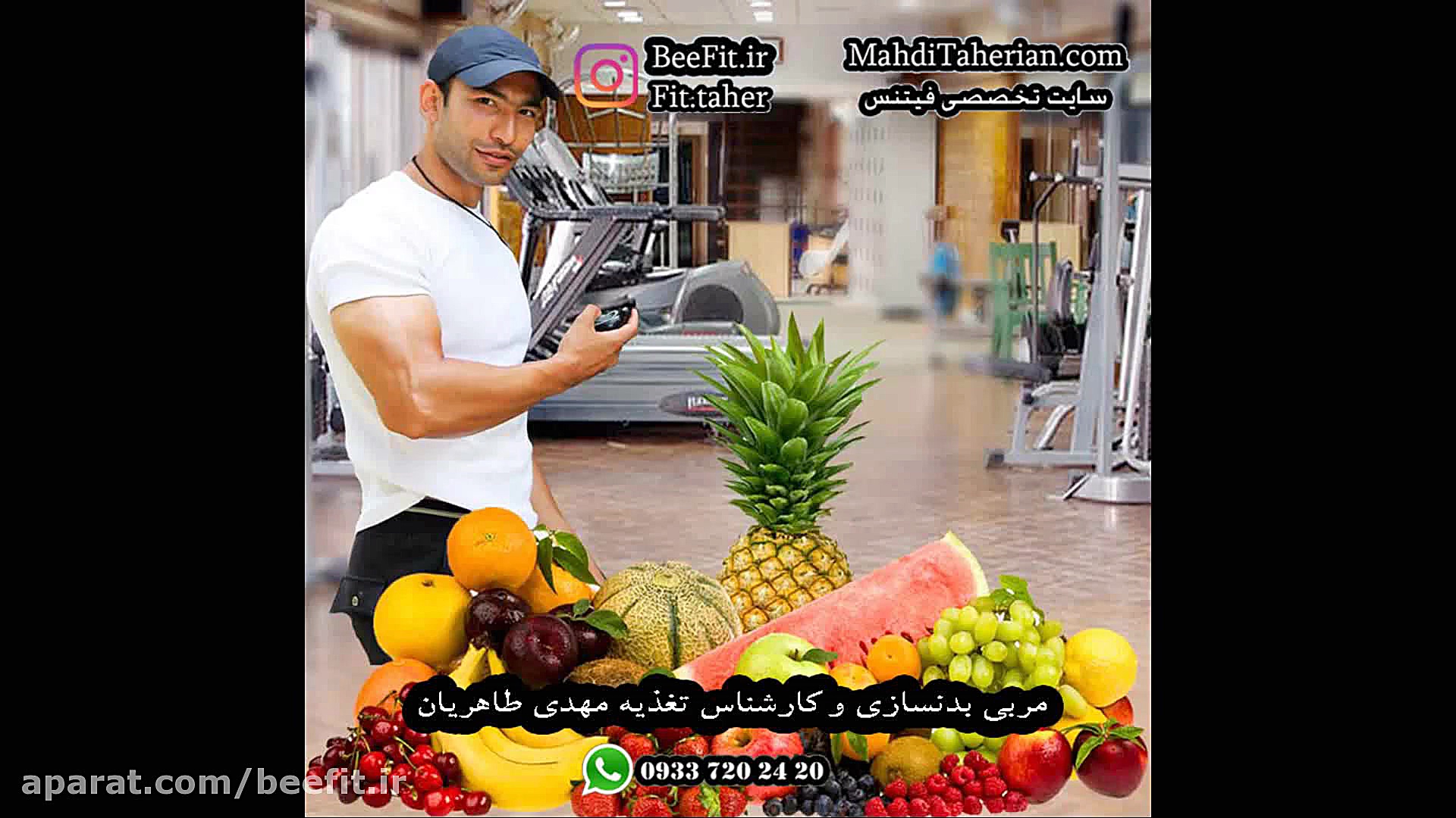 تغذیه(کارشناس تغذیه مهدی طاهری...