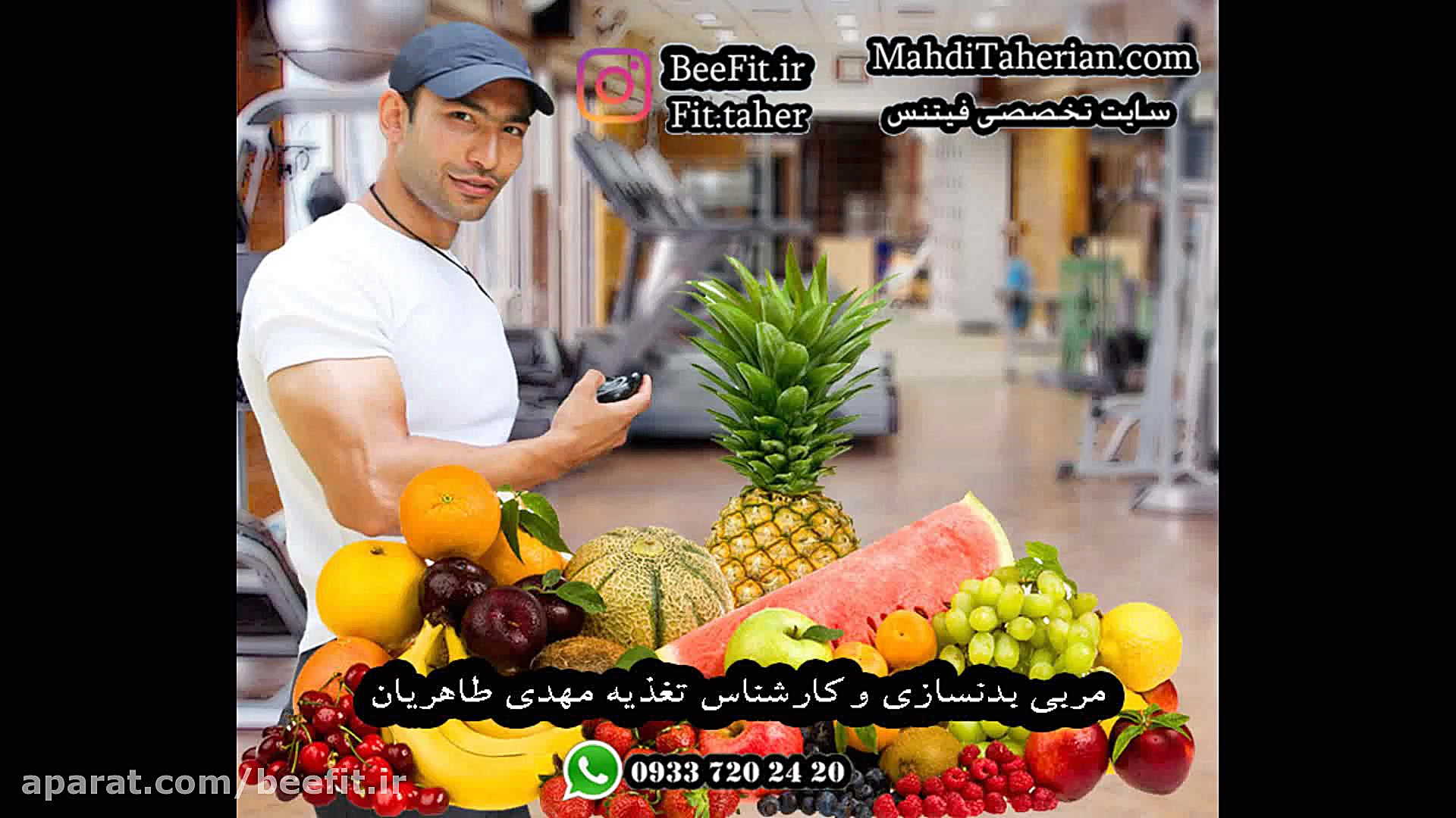 تغذیه بدنسازی(کارشناس تغذیه مه...